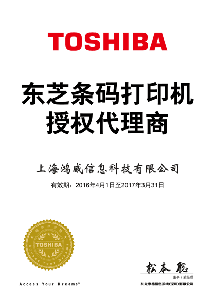 東芝條碼打印機代理證證書